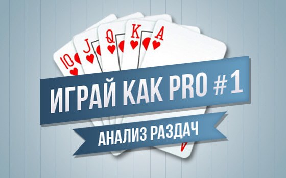 Анализ раздач Анализ раздач