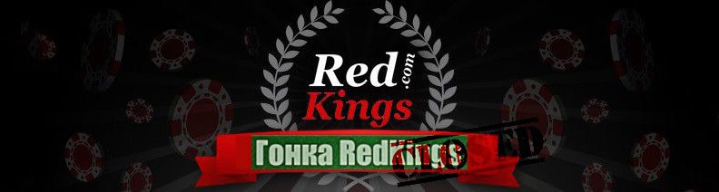RedKings гонка завершена RedKings гонка завершена