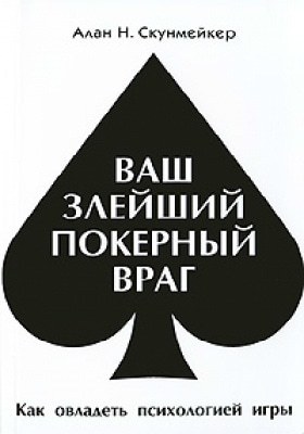 Ваш злейший покерный враг