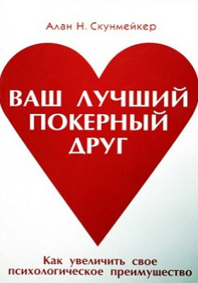 Алан Н. Скунмейкер Ваш лучший покерный друг Ваш лучший покерный друг