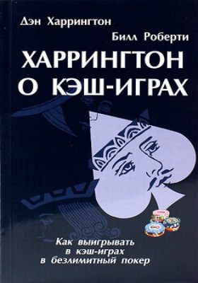 Дэн Харрингтон Харрингтон о кэш-играх 2 Харрингтон о кэш-играх 2