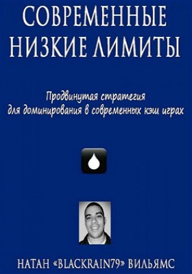 Натан Вильямс Современные низкие лимиты Современные низкие лимиты