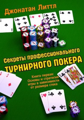 Джонатан Литтл Секреты профессионального турнирного покера Секреты профессионального турнирного покера