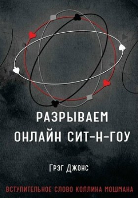 Грег Джонс Разрываем СНГ в онлайне Разрываем СНГ в онлайне