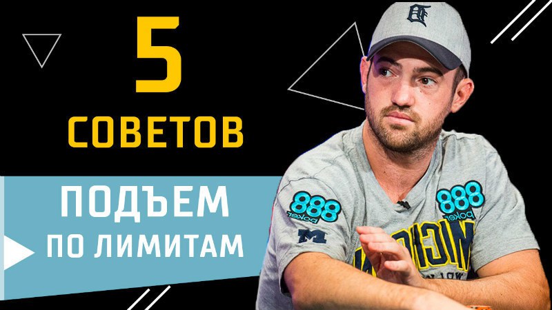 советы от 888покер советы