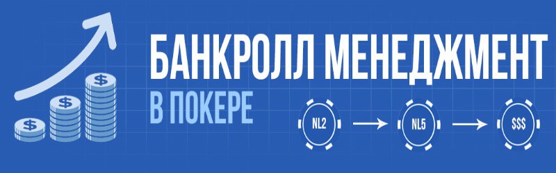 банкролл менеджмент в покере банкролл