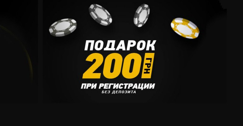 бездепозитный бонус покерматч бонус 200 гривен