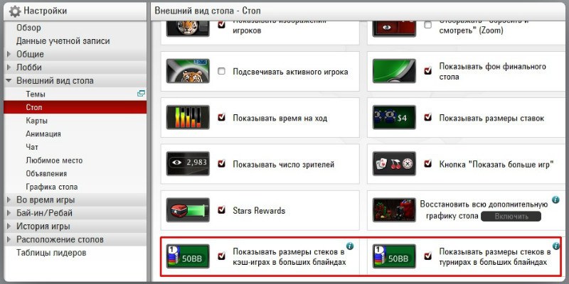 убрать стек на покерстарс убрать стек