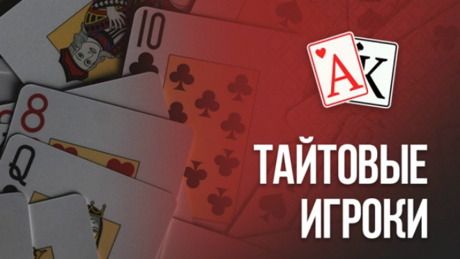тайтовый стиль в покере тайтовый игрок