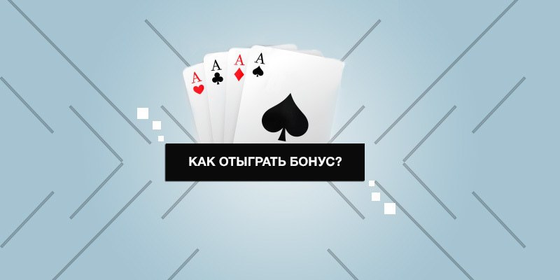 покерные бонусы: как отыграть как отыграть покерные бонусы