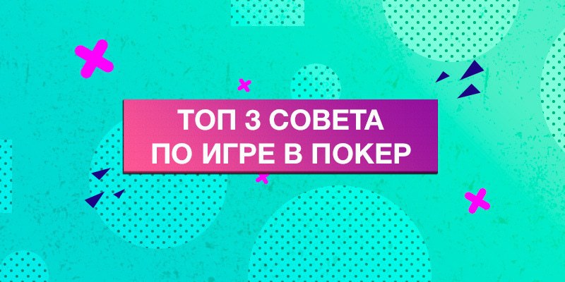 топ 3 совета по игре в покер