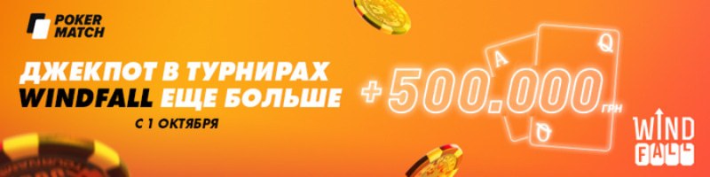 windfall на покерматч windfall