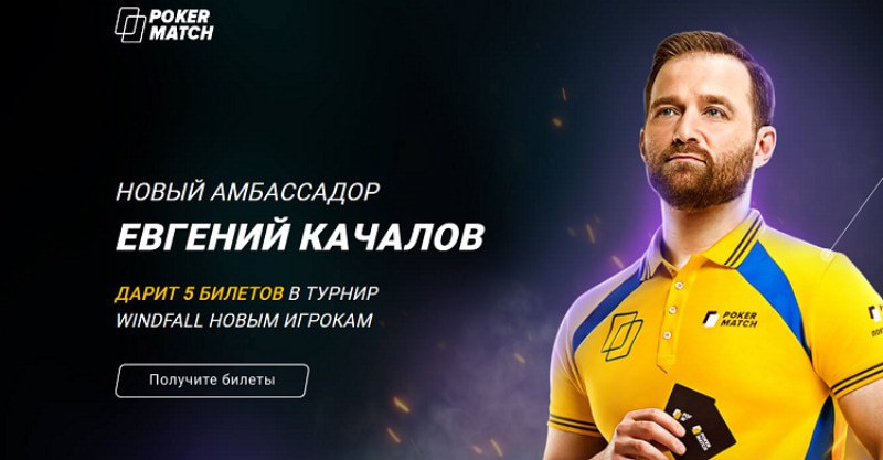 евгений качалов на покерматч евгений качалов