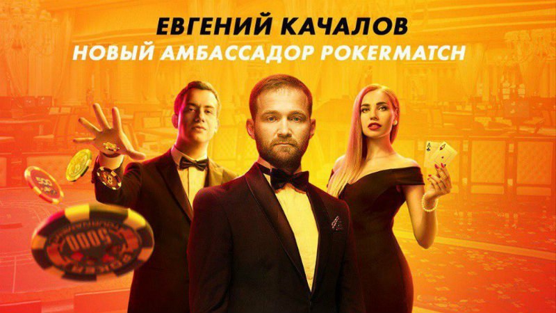 евгений качалов стал послом покерматч евгений качалов