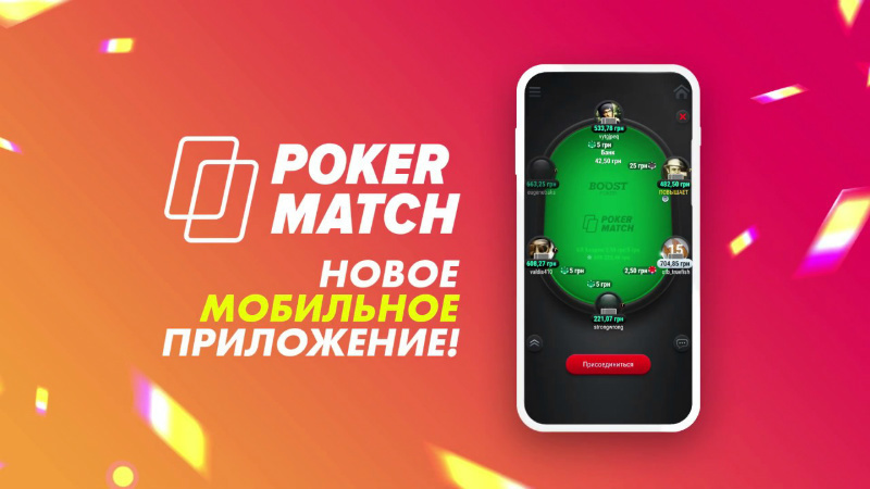 мобильный клиент покерматч покерматч