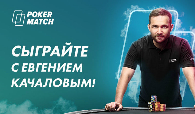 евгений качалов покерматч евгений качалов
