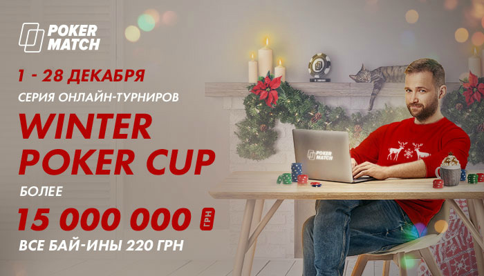 winter poker cup на покерматч winter poker cup