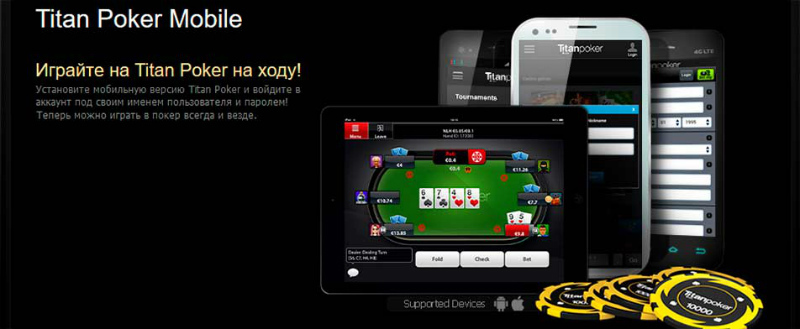 titan poker android скачать титан покер на андроид