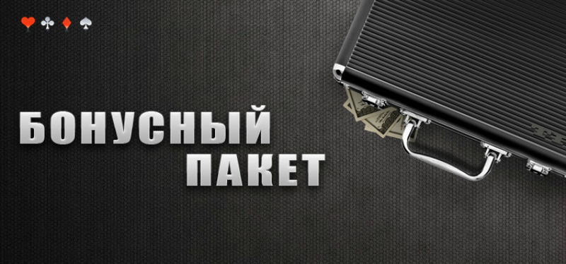 бонусный пакет от titan poker бонусный пакет
