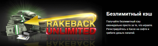 rakeback unlimited на titan poker rake back unlimited