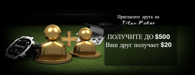 пригласи друга на titan poker акция пригласи друга