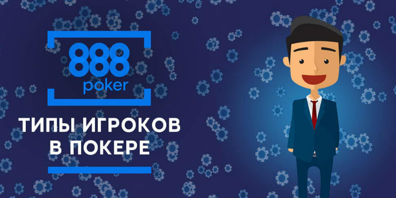 типы игроков в покер типы игроков