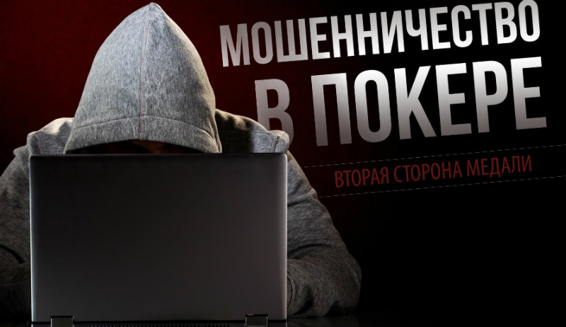 мошенничество в покере мошенничество