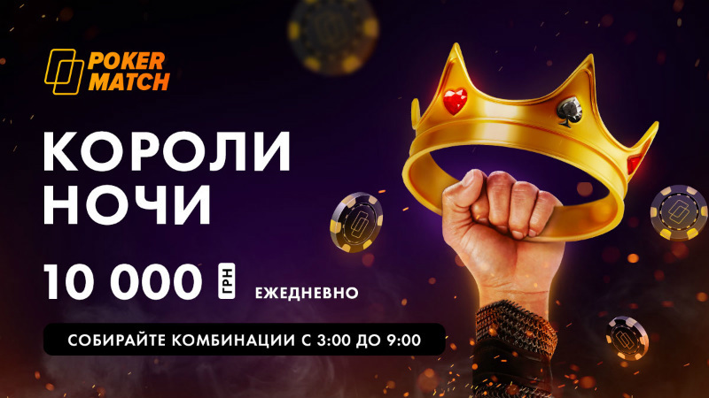 короли ночи покерматч короли ночи