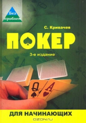 Сергей Кривачев Покер для начинающих Покер для начинающих