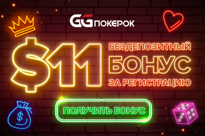 бонус $11 ggпокерок за регистрацию бонус ggпокерок за регистрацию