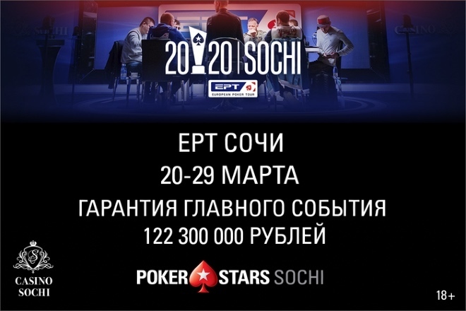 перенос ept Sochi 2020 на октябрь ept Sochi 2020