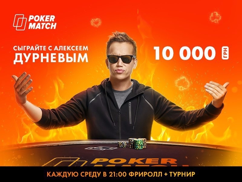 фрироллы алексея дурнева на покерматч алексей дурнев
