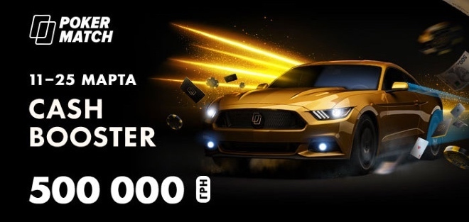cash booster на покерматч cash booster