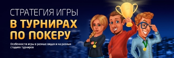 стратегия турниров по онлайн покеру стратегия игры в олнайн покер