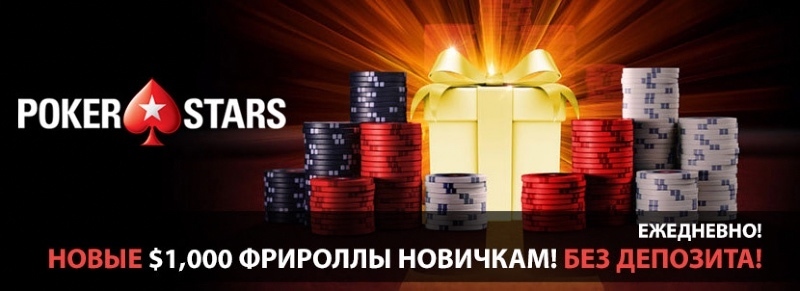 $1 000 Welcome Freerolls на pokerstars $1 000 Welcome Freerolls