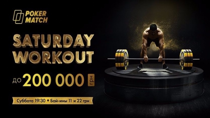 Saturday Workout покерматч Saturday Workout