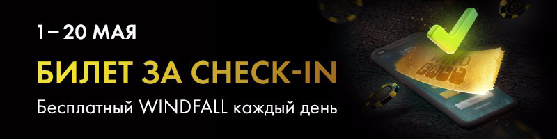 акция билет за checkin билет за вход