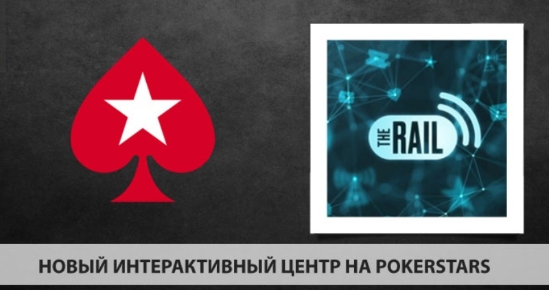 rail на покерстарс rail