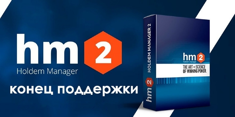 Holdem Manager 2 конец поддержки Holdem Manager 2