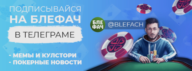 блефач телеграмм блефач