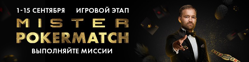 акция мистер покерматч мистер покерматч