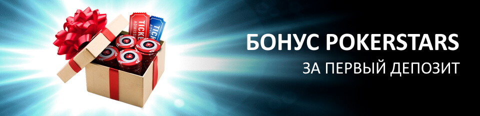 бонус $600 на покерстарс $600 покерстарс