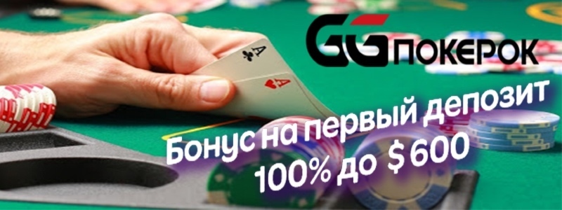 бонус ggpokerok на депозит бонус ggpokerok