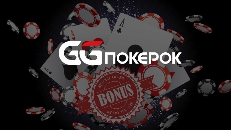приветственные бонусы ggпокерок бонусы ggпокерок