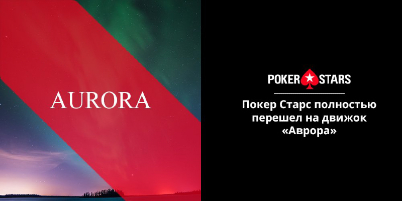 движок аврора Аврора на покерстарс