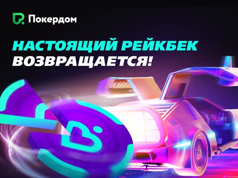 рейкбек на покердом рейкбек 2020