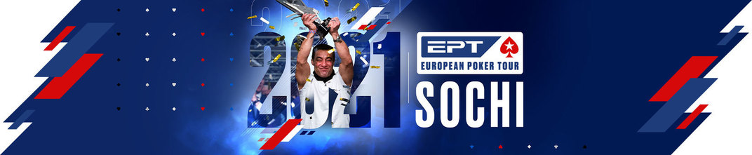 Новая серия EPT в Сочи от ПокерСтарс